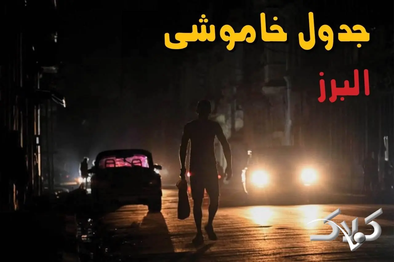 جدول خاموشی برق البرز شنبه ۲۴ مرداد ۱۴۰۵؛ برنامه قطعی برق کرج و شهرهای استان - مجله اینترنتی کولاک