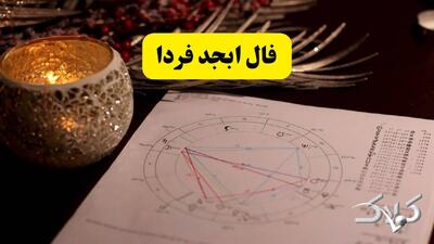  فال ابجد شنبه ۲۴ مرداد ۱۴۰۵ / طالع بینی دقیق تمام ماه‌ها با فال ابجد فردا - مجله اینترنتی کولاک