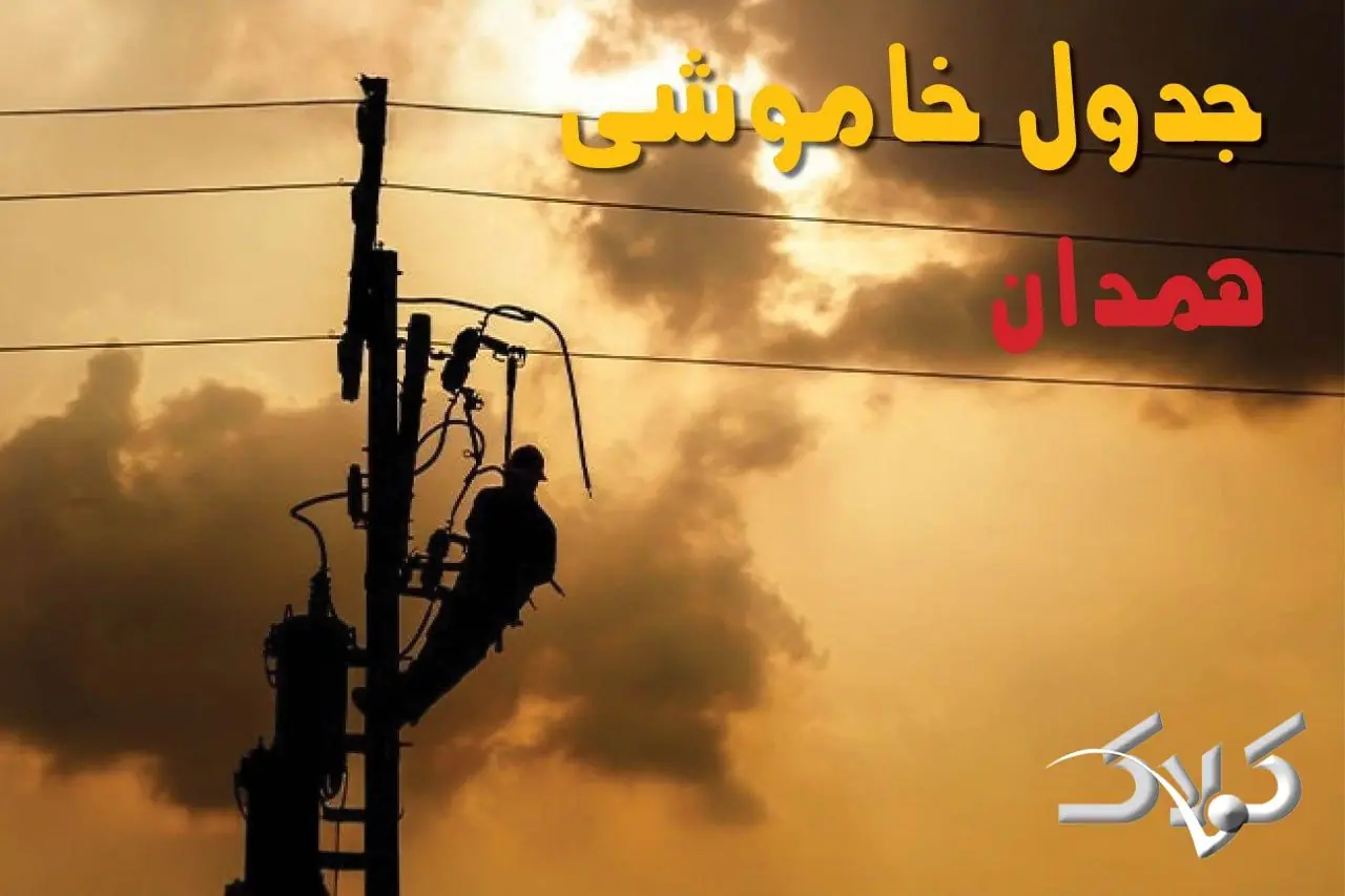 جدول خاموشی برق استان همدان شنبه ۲۴ مرداد ۱۴۰۵؛ برنامه قطعی برق همدان و شهرهای استان - مجله اینترنتی کولاک
