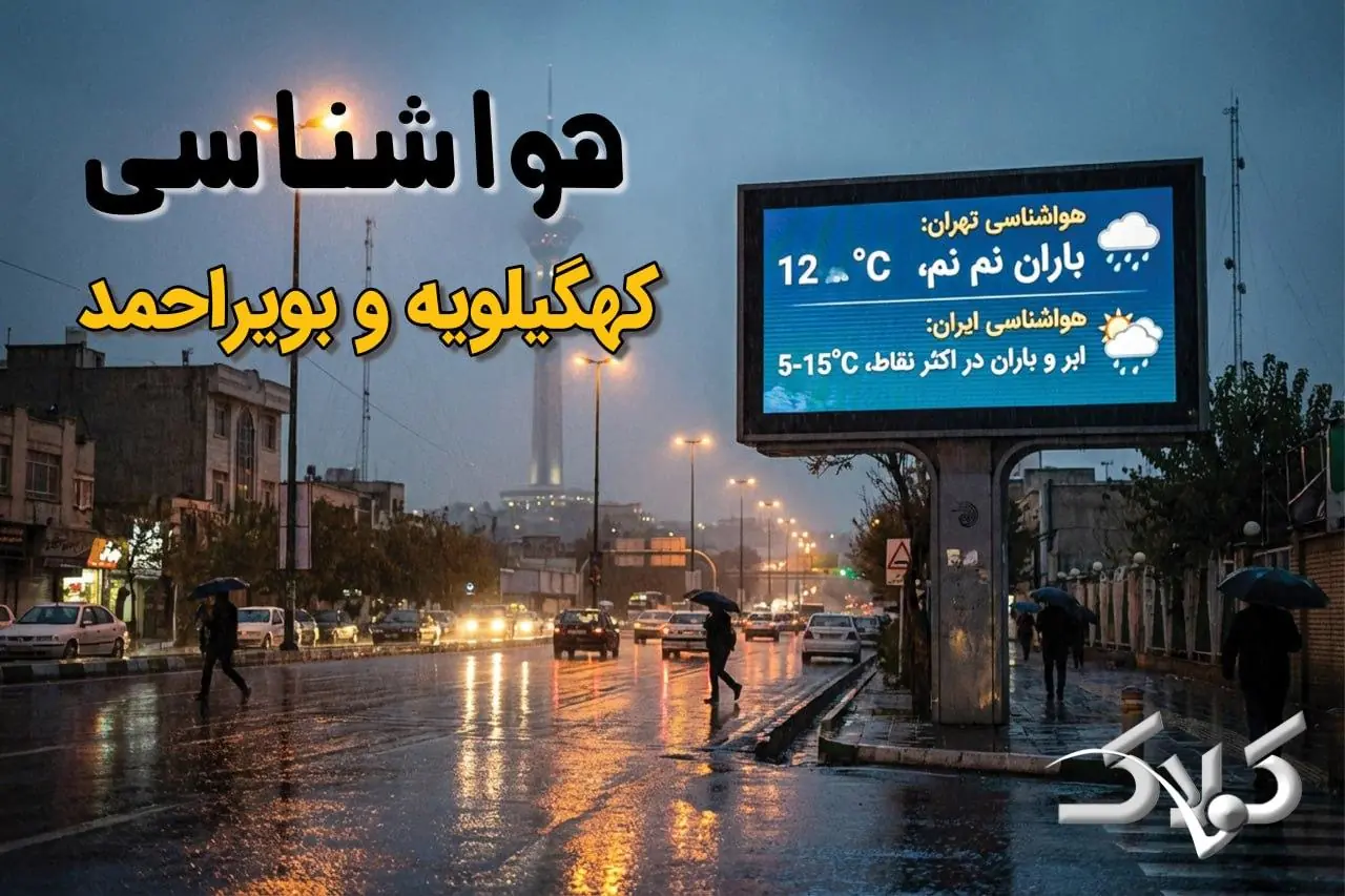 وضعیت هوای کهگیلویه و بویراحمد در روز شنبه ۲۴ مرداد ۱۴۰۵/ پیش بینی هواشناسی یاسوج فردا - مجله اینترنتی کولاک