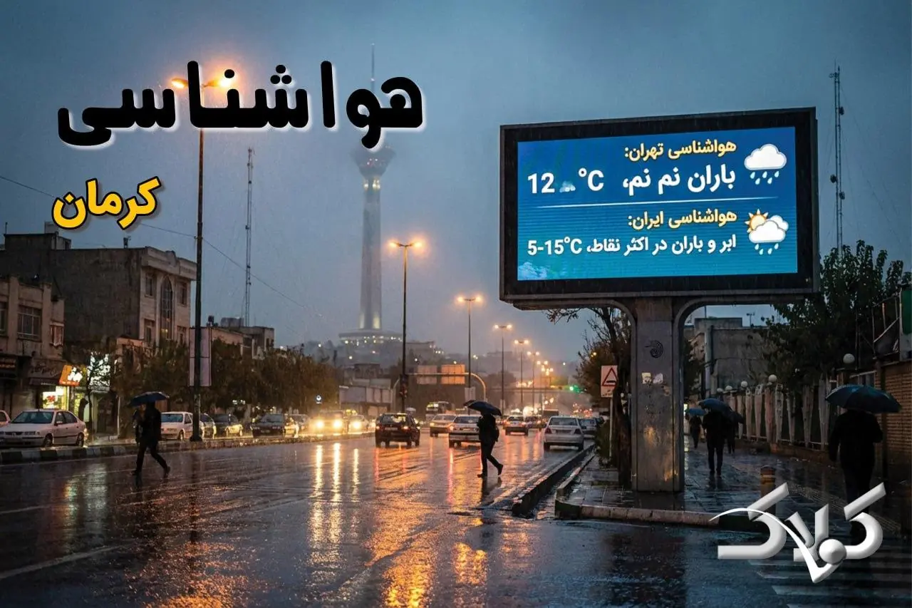 وضعیت هوای کرمان در روز شنبه ۲۴ مرداد ۱۴۰۵/ پیش بینی هواشناسی کرمان فردا - مجله اینترنتی کولاک