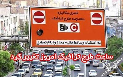 ساعت طرح ترافیک تهران شنبه ۲۴ مرداد ۱۴۰۵ - مجله اینترنتی کولاک