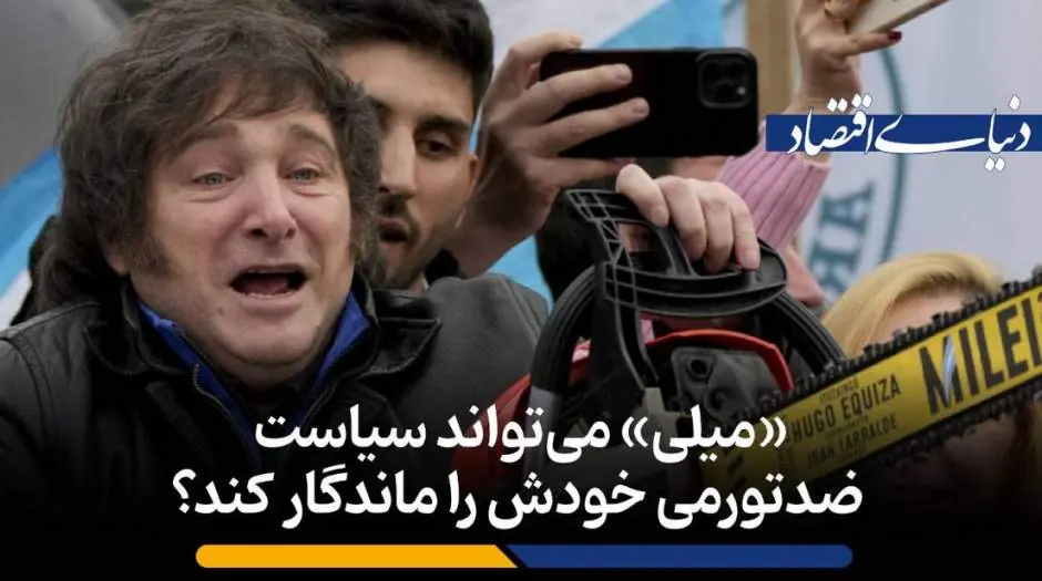 «میلی» میتواند سیاست ضدتورمی خودش را ماندگار کند؟ - مردم سالاری آنلاین