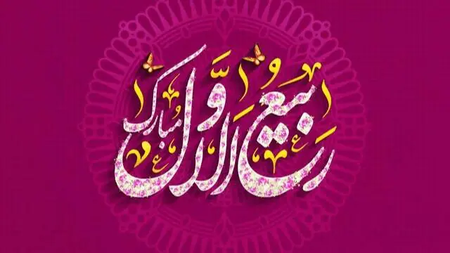 ربیعالاول، بهار جانها در امتداد پیام رحمت