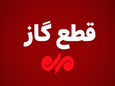 گاز مناطقی از بویراحمد شنبه به صورت موقت قطع میشود