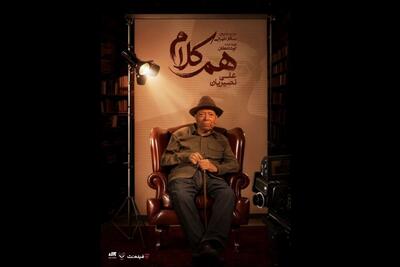  علی نصیریان مهمان نخستین برنامه «هم‌کلام»