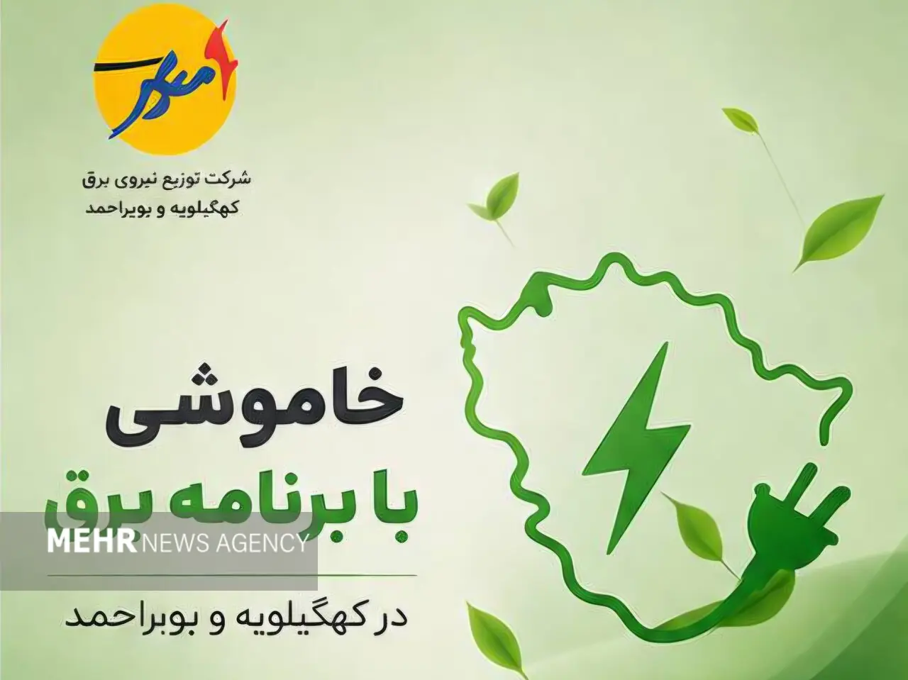 خاموشی با برنامه برق در کهگیلویه و بویراحمد