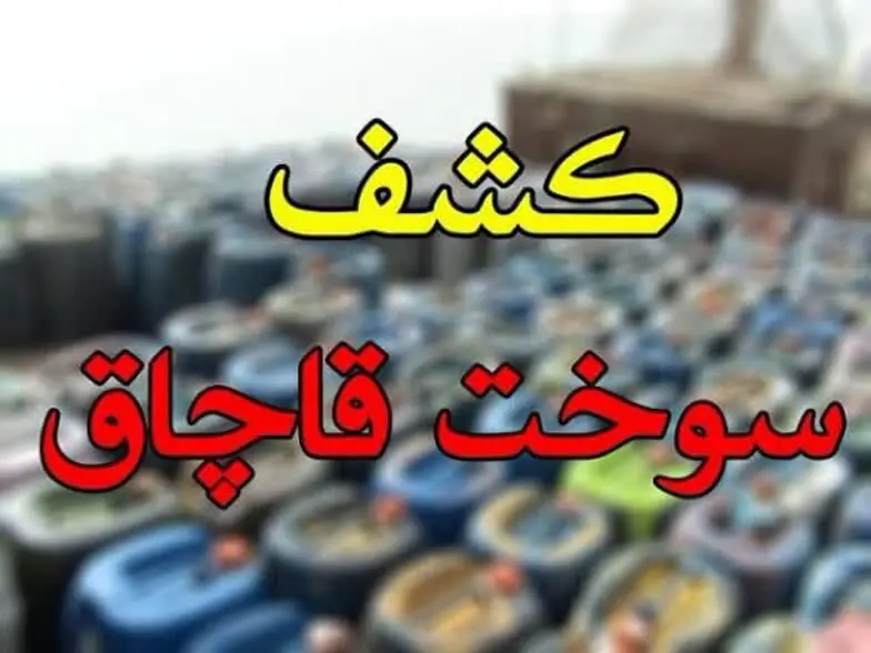 کشف ۱۲ هزار لیتر بنزین قاچاق در شهرستان سیریک