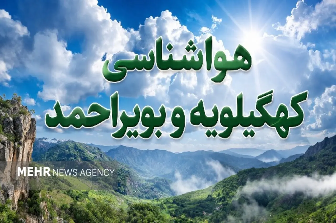 ماندگاری هوای گرم در کهگیلویه و بویراحمد؛ تندبادهای لحظهای در راه است
