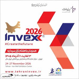  تهران میزبان سیزدهمین رویداد تخصصی اینوکس (Invex 2026)