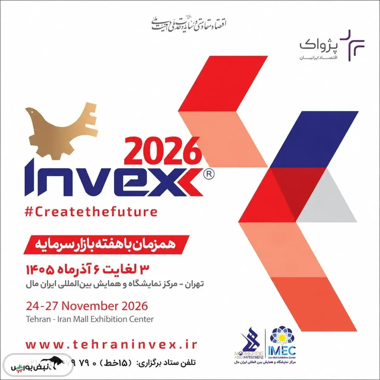 تهران میزبان سیزدهمین رویداد تخصصی اینوکس (Invex 2026)