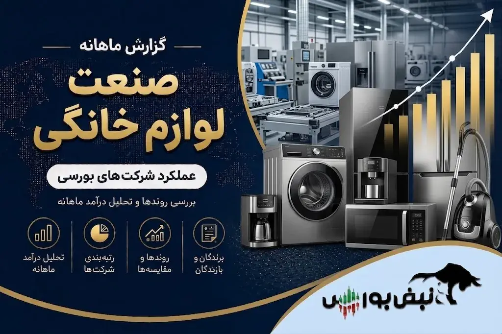 گزارش ماهانه صنعت لوازم خانگی تیر ۱۴۰۵ | جهش ۱۰۲۷ درصدی انتخاب، لازما و لخانه ضعیف ترین روند عملیاتی