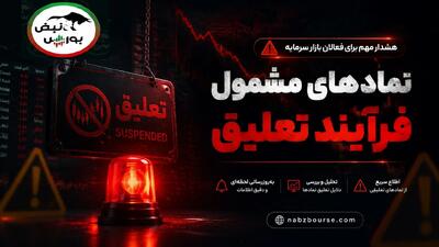 ۲۸ نماد بورسی و ۱۳ نماد فرابورسی در لیست هشدار؛ کدام نمادها در آستانه تعلیقاند؟