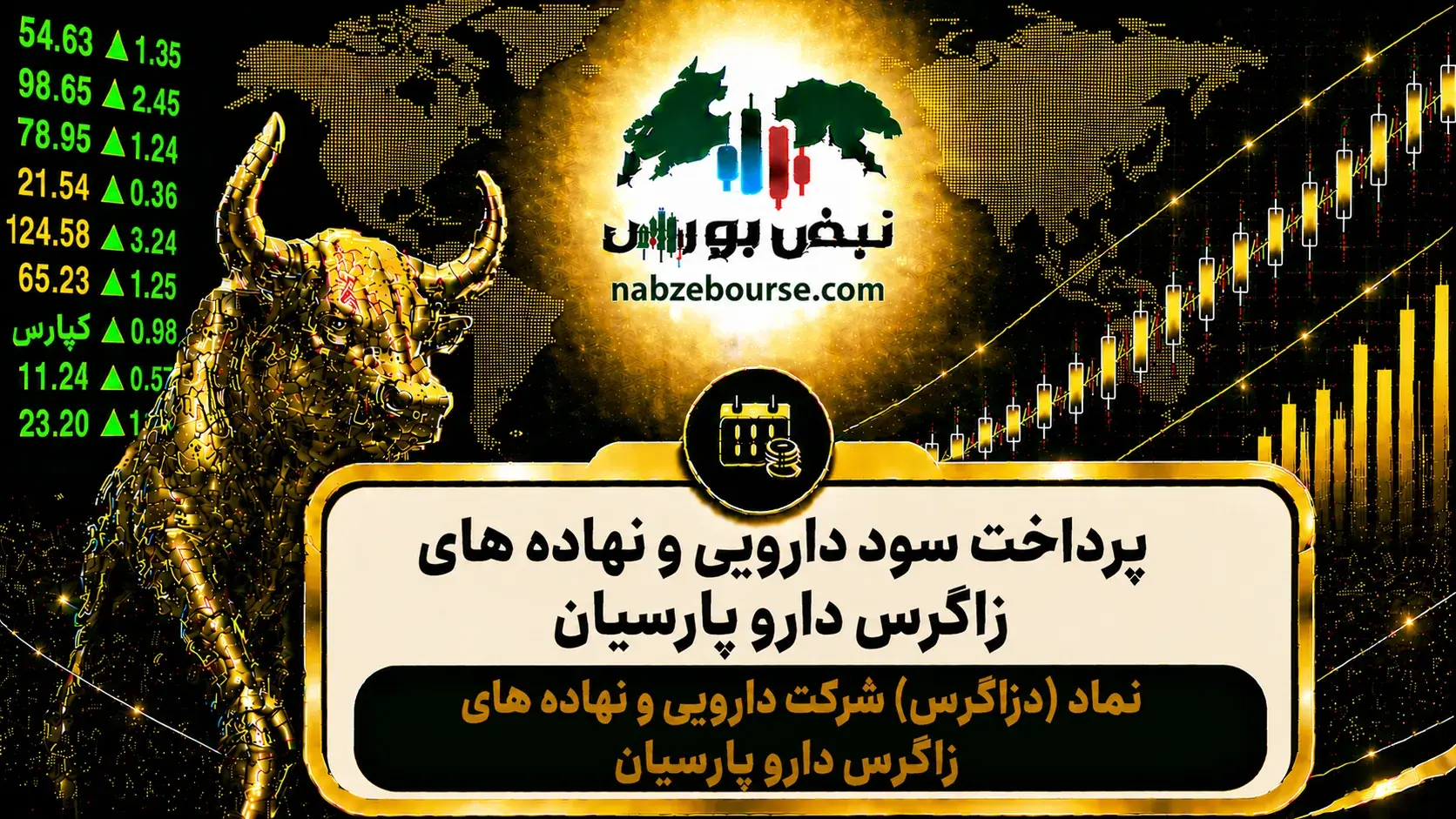 سود دزاگرس ۱۴۰۵ کی واریز میشود و چقدر است؟