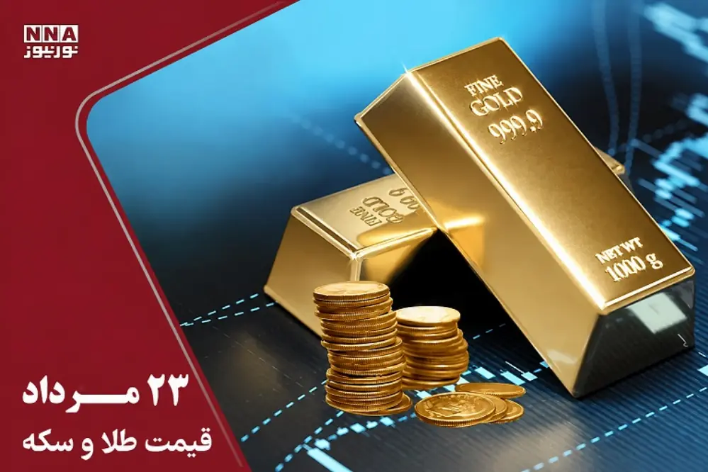  آخرین قیمت طلا و سکه امروز جمعه 23 مرداد 1405 / سکه 189 میلیون تومان شد
