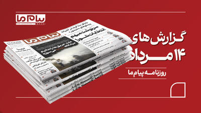  مرور روزنامه «پیام ما»