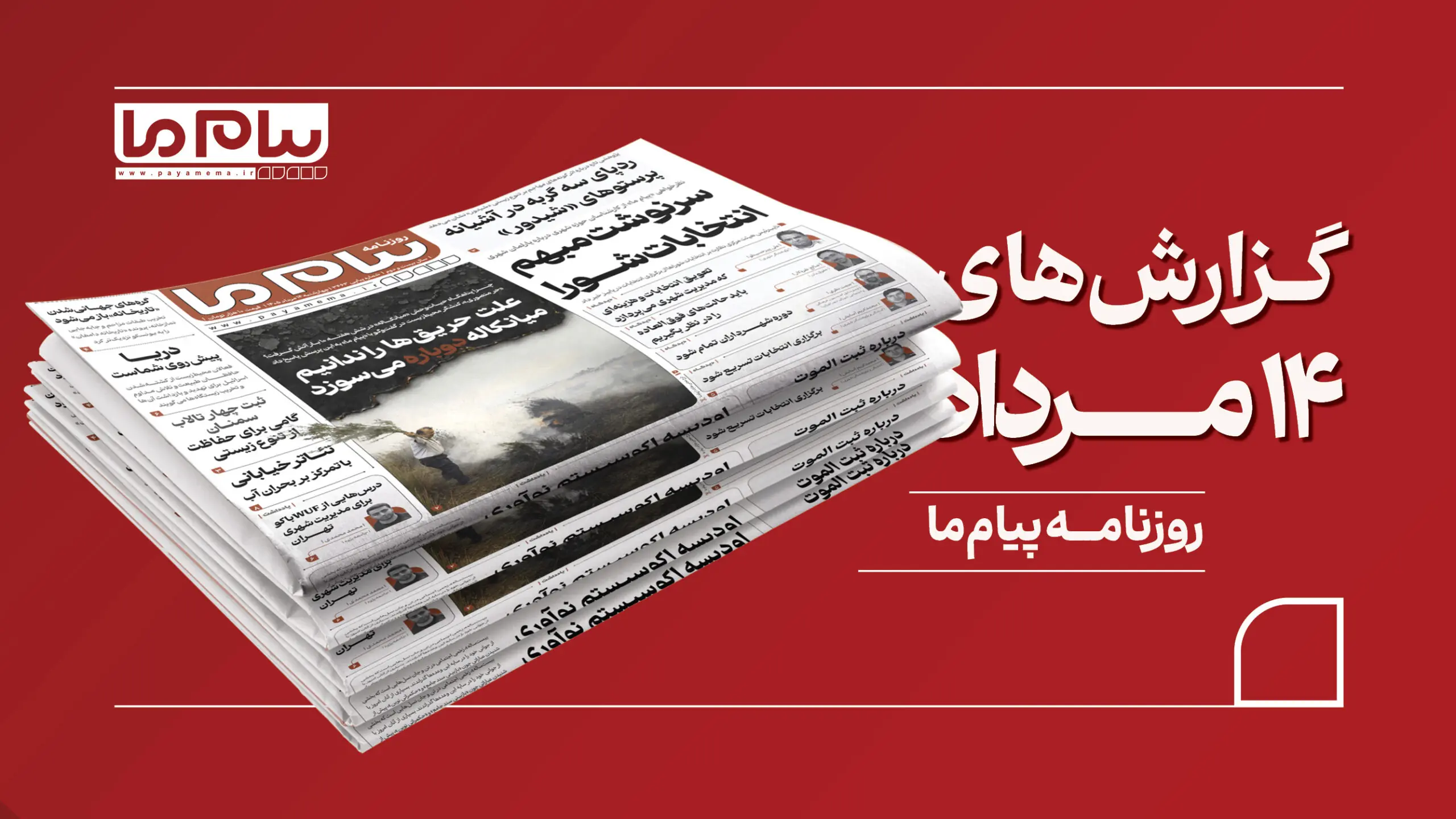 مرور روزنامه «پیام ما»