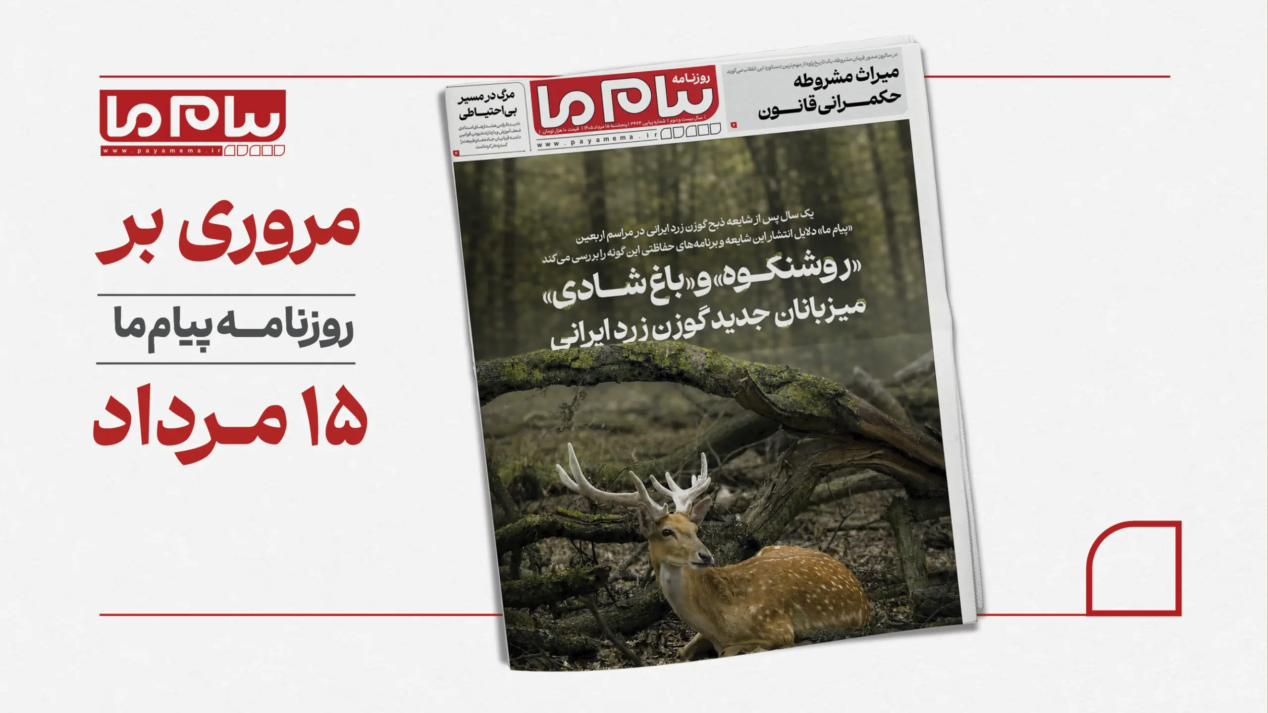  نجات گوزن زرد ایرانی