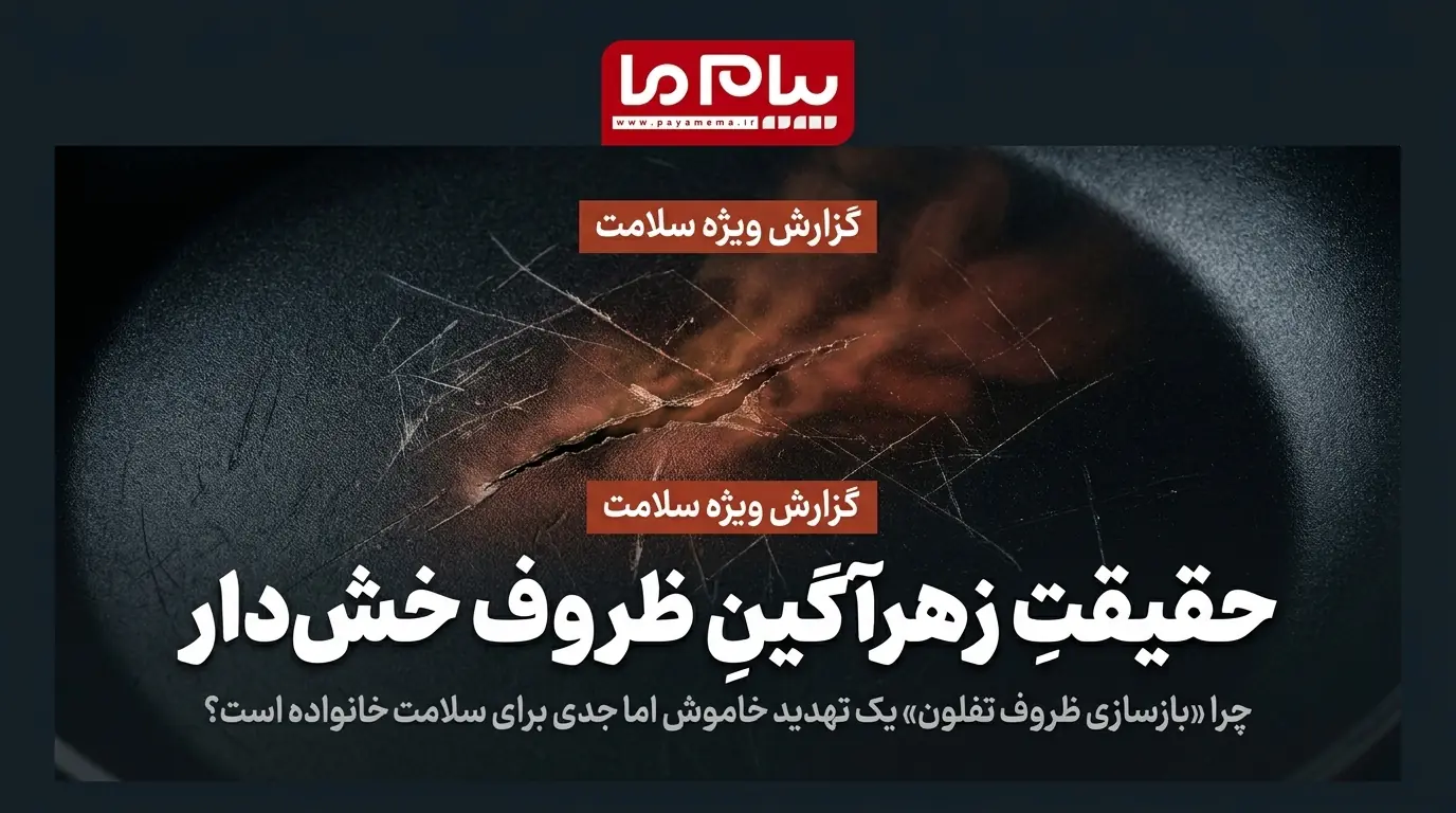 خطرات بازسازی ظروف تفلون