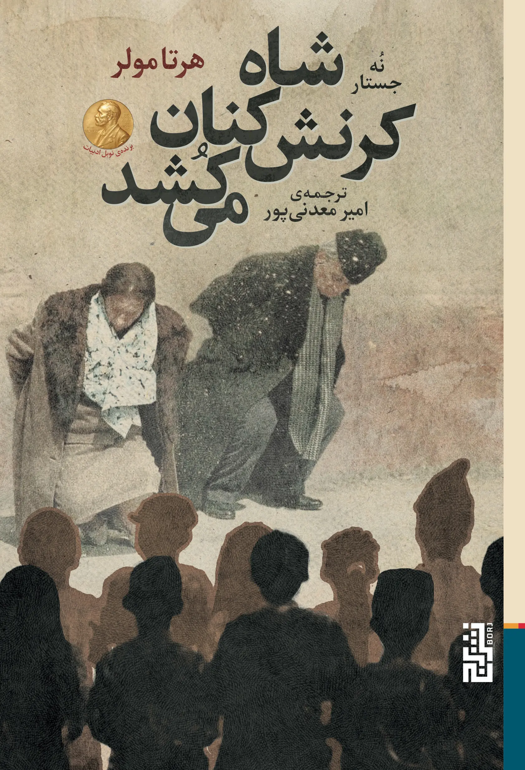نقد کتاب شاه کرنشکنان میکشد