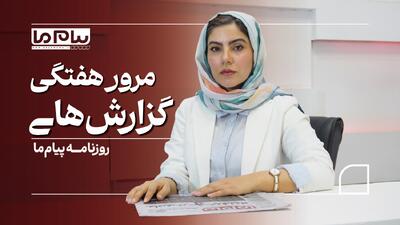 «پیام ما» در هفتهای که گذشت