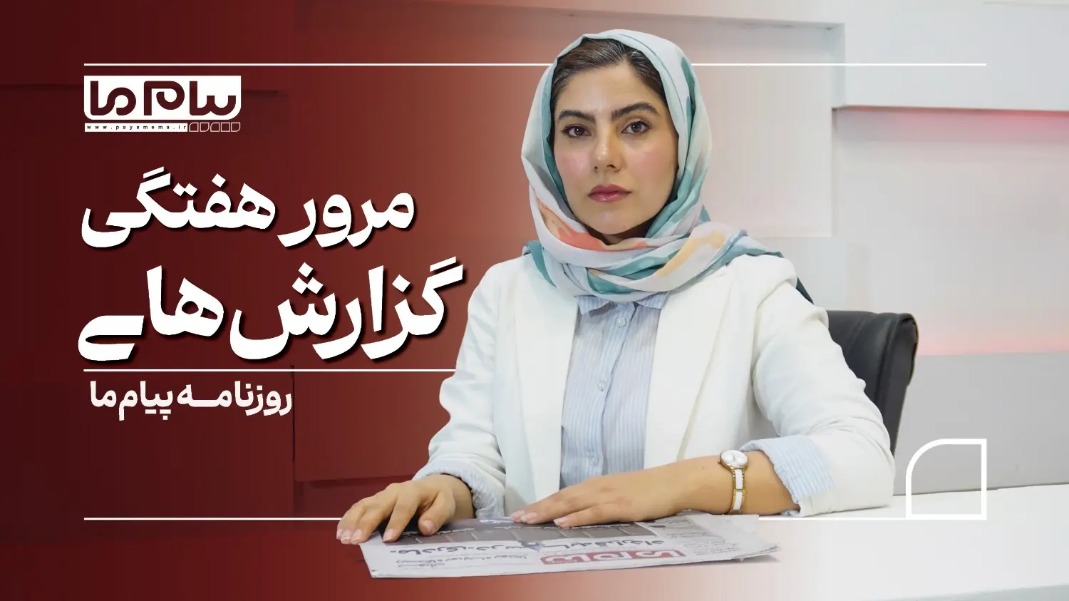«پیام ما» در هفتهای که گذشت