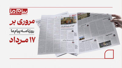 مروری بر روزنامه «پیام ما»