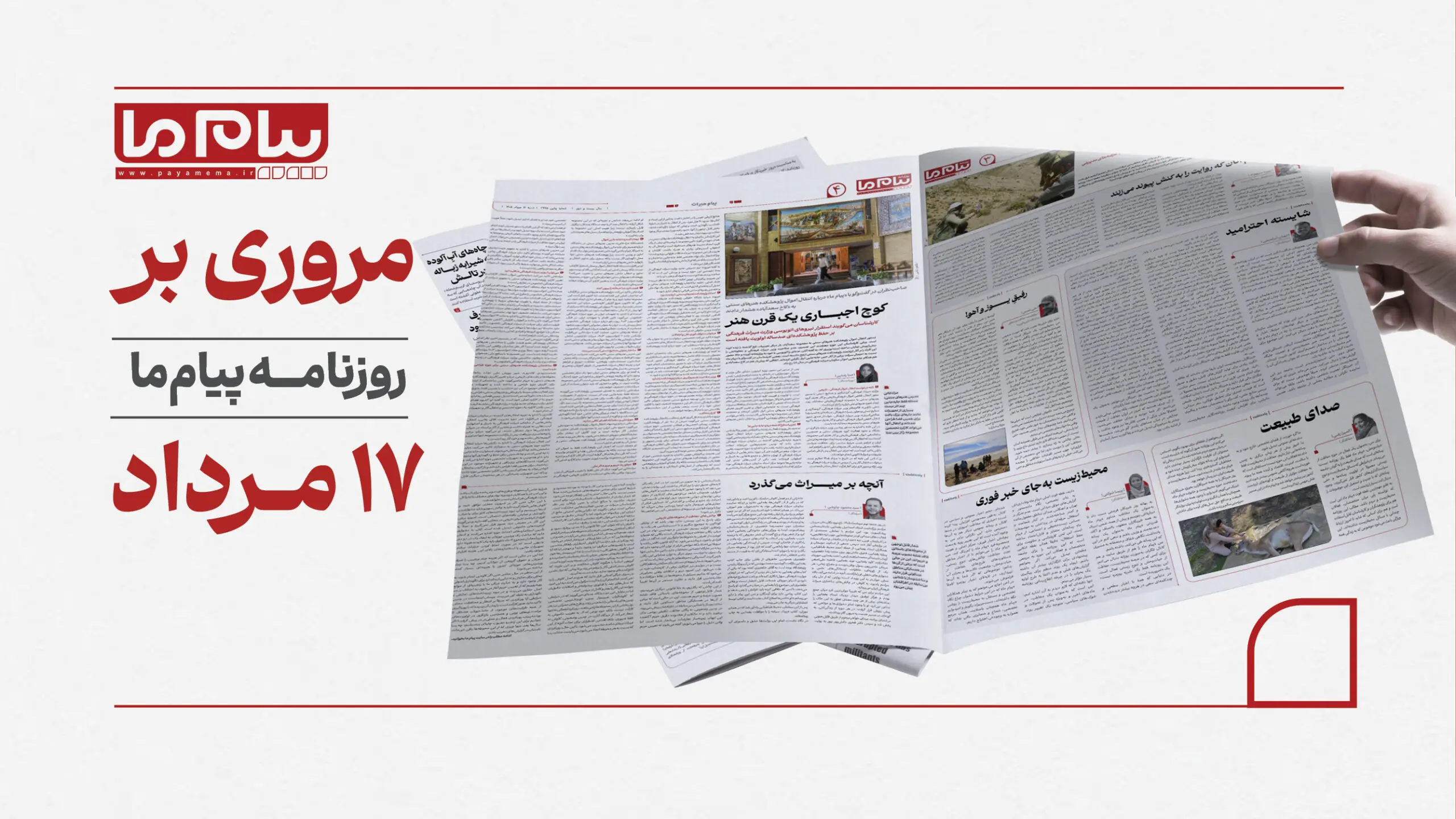 مروری بر روزنامه «پیام ما»
