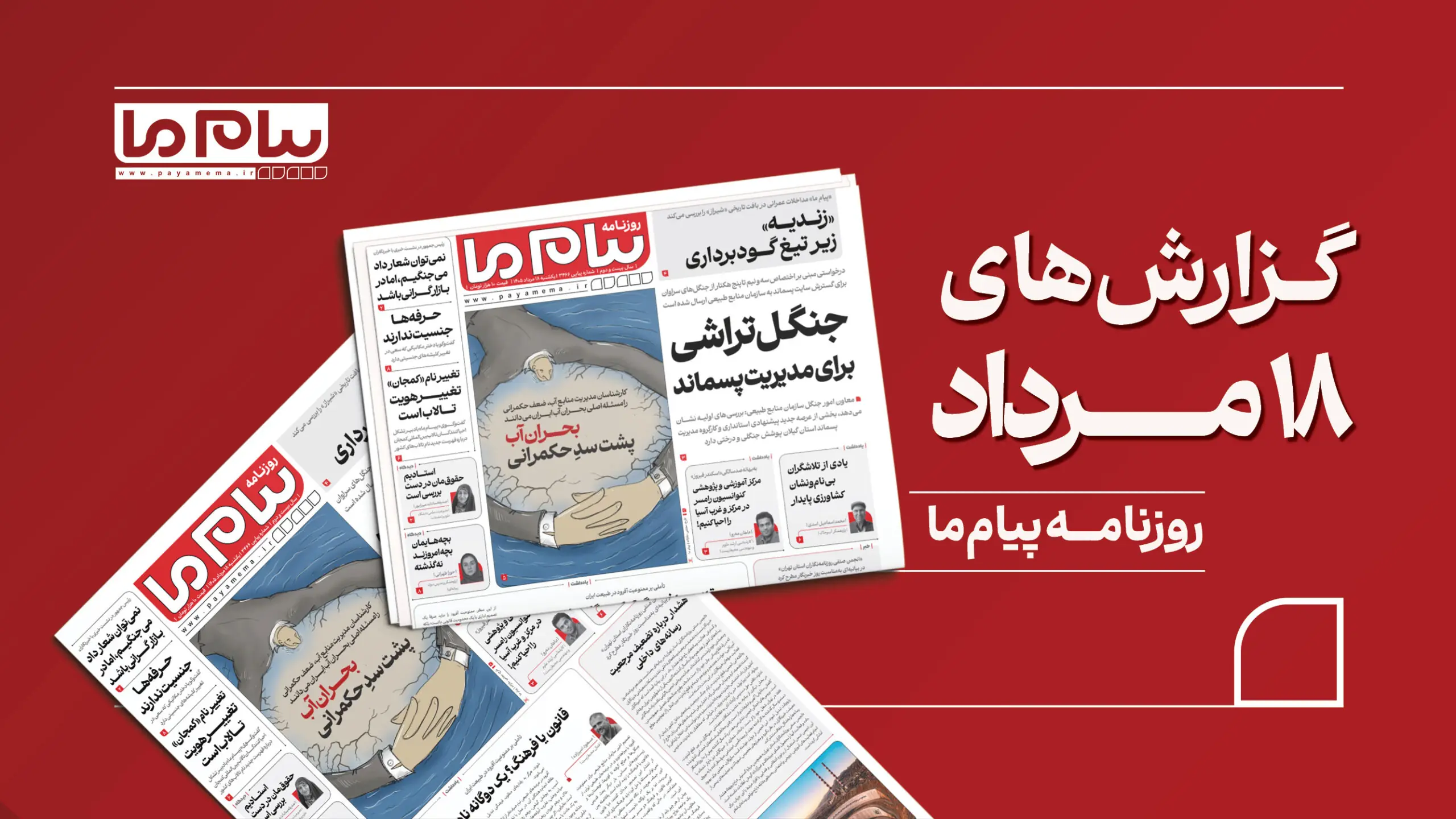 روزنامه پیام ما در شماره ۳۴۶۶