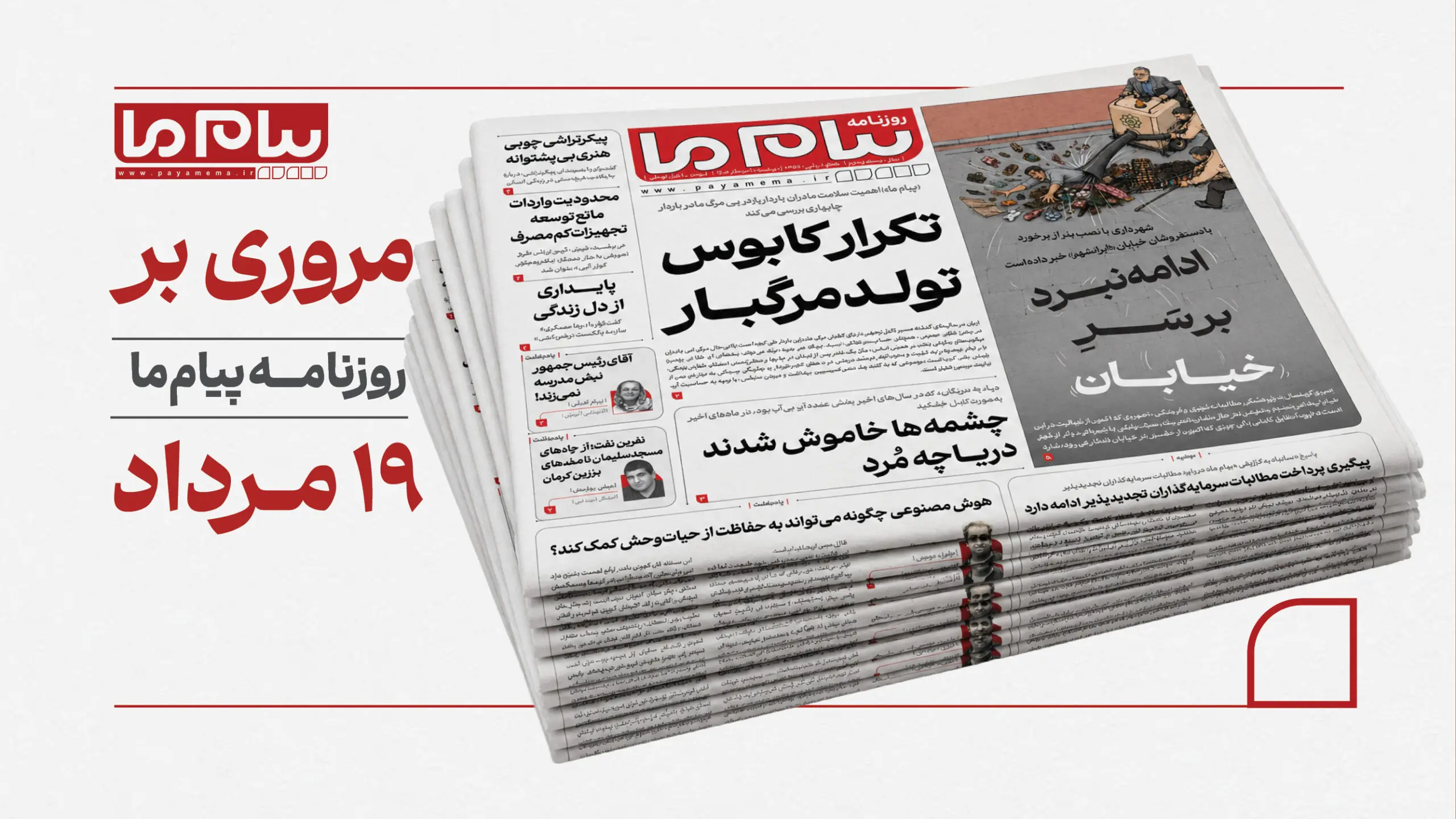 مروری بر روزنامه «پیام ما»