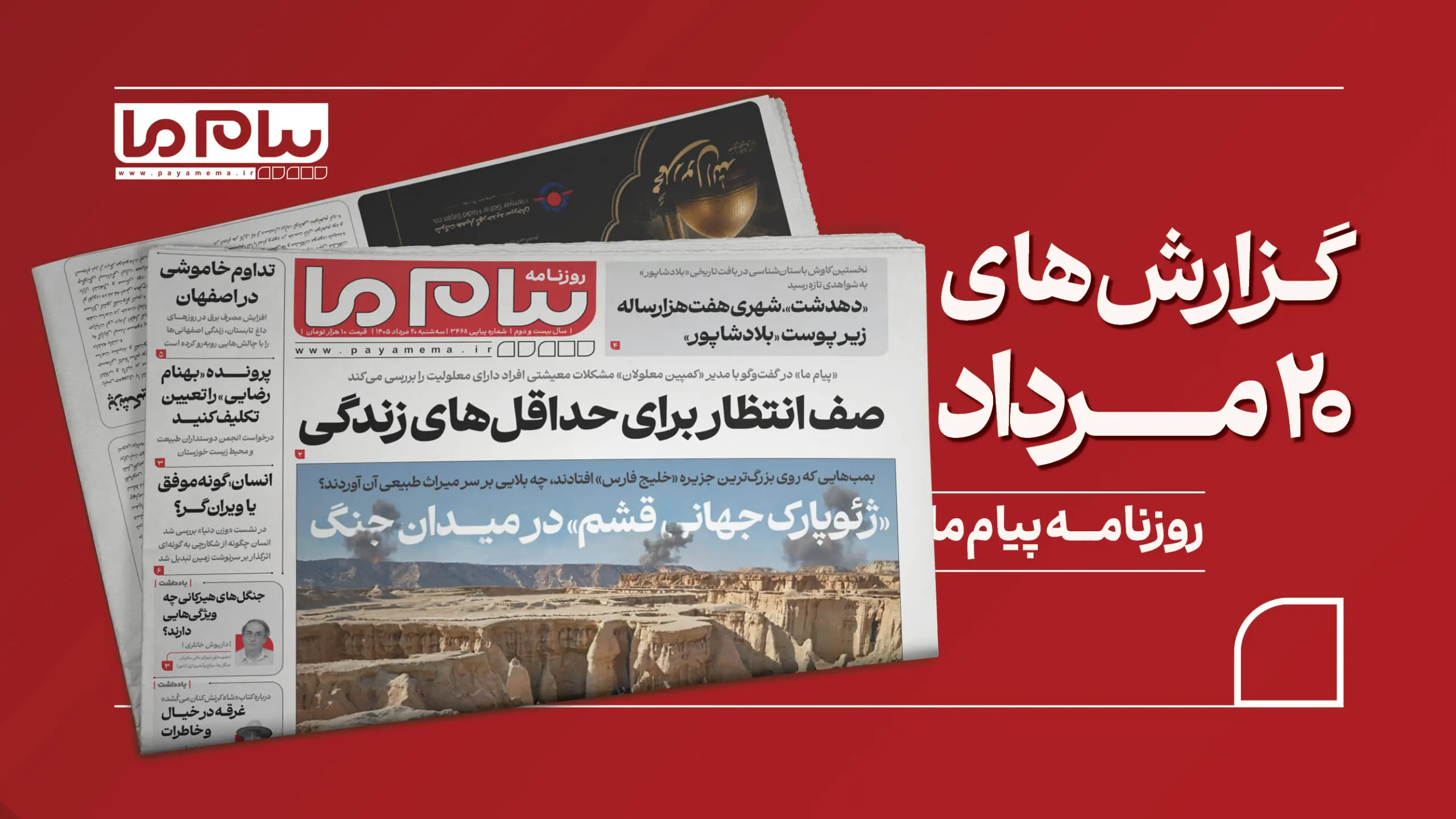 مروری روزنامه «پیام ما»