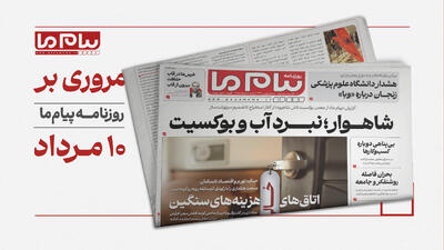  روزنامه «پیام ما»