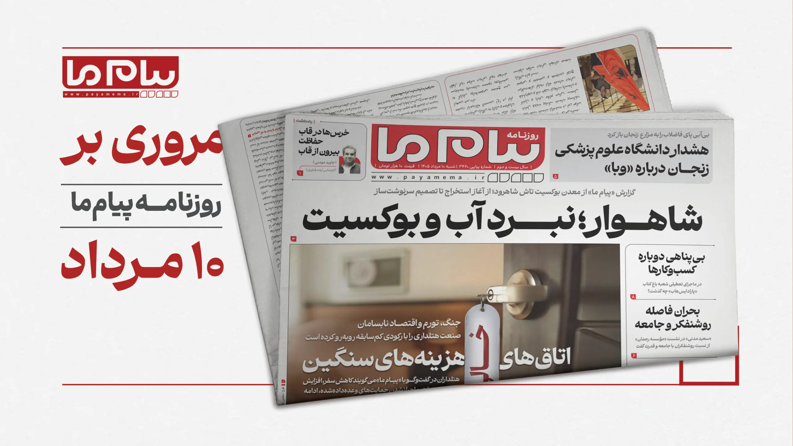 روزنامه «پیام ما»