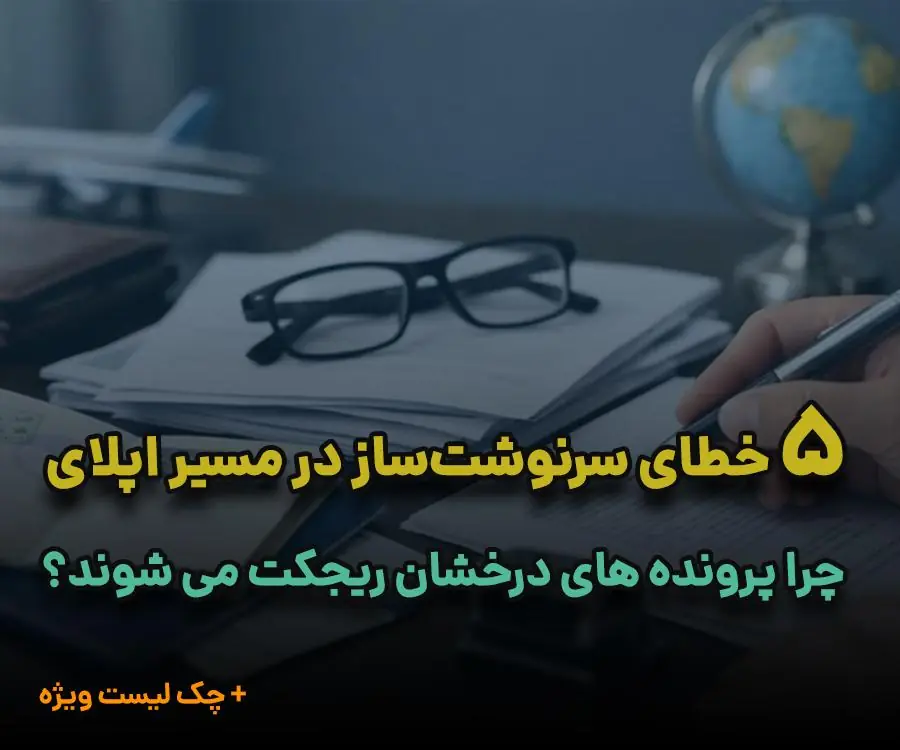 اشتباهات رایج اپلای تحصیلی