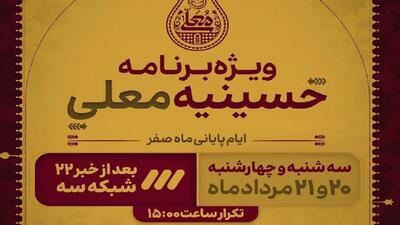  برنامه حسینیه معلی: ویژه ایام پایانی ماه صفر