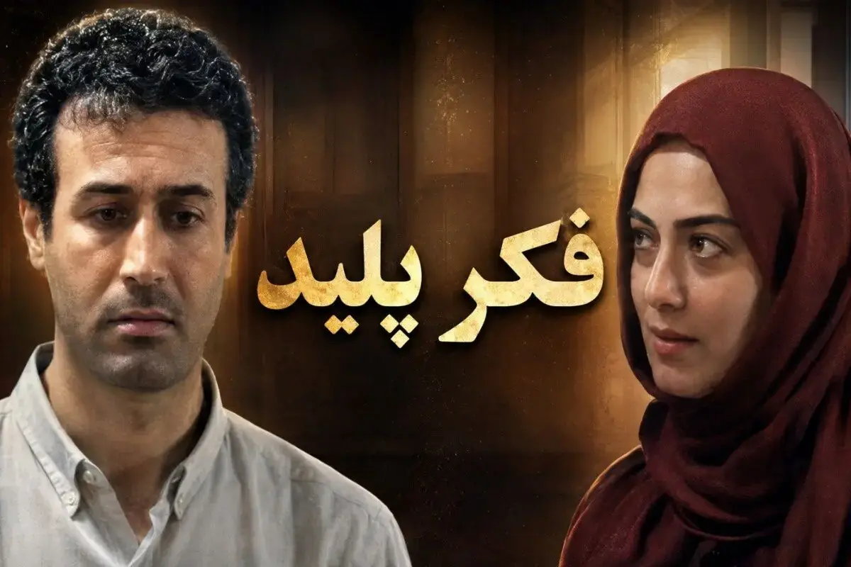 ویدیوی وایرال شده از خندههای پردیس افکاری در پشت صحنه فکر پلید