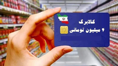 خبر مهم برای مشمولان کالابرگ / آخرین فرصت استفاده از کالابرگ مرداد اعلام شد