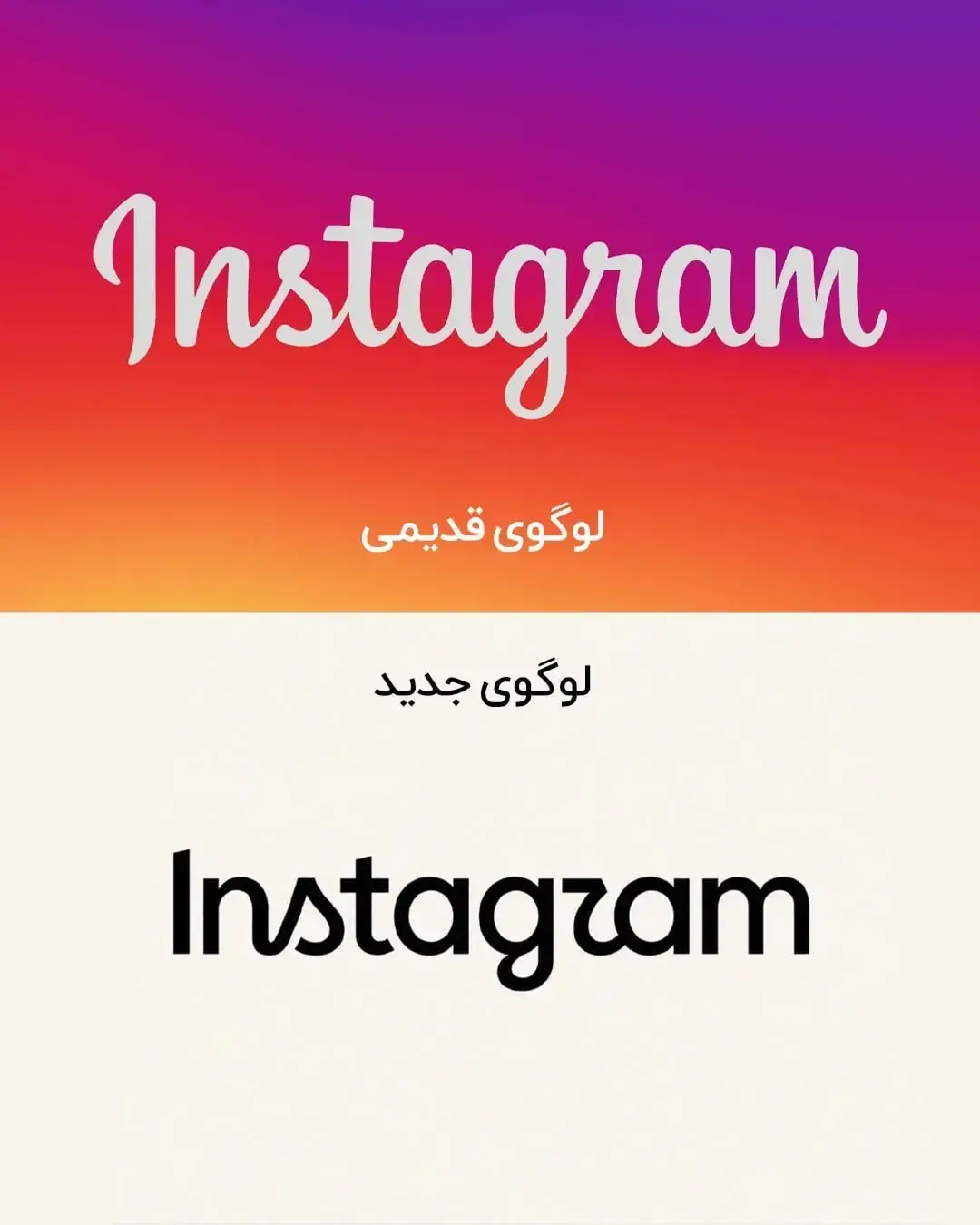 اینستاگرام پس از یک دهه لوگو خود را تغییر داد