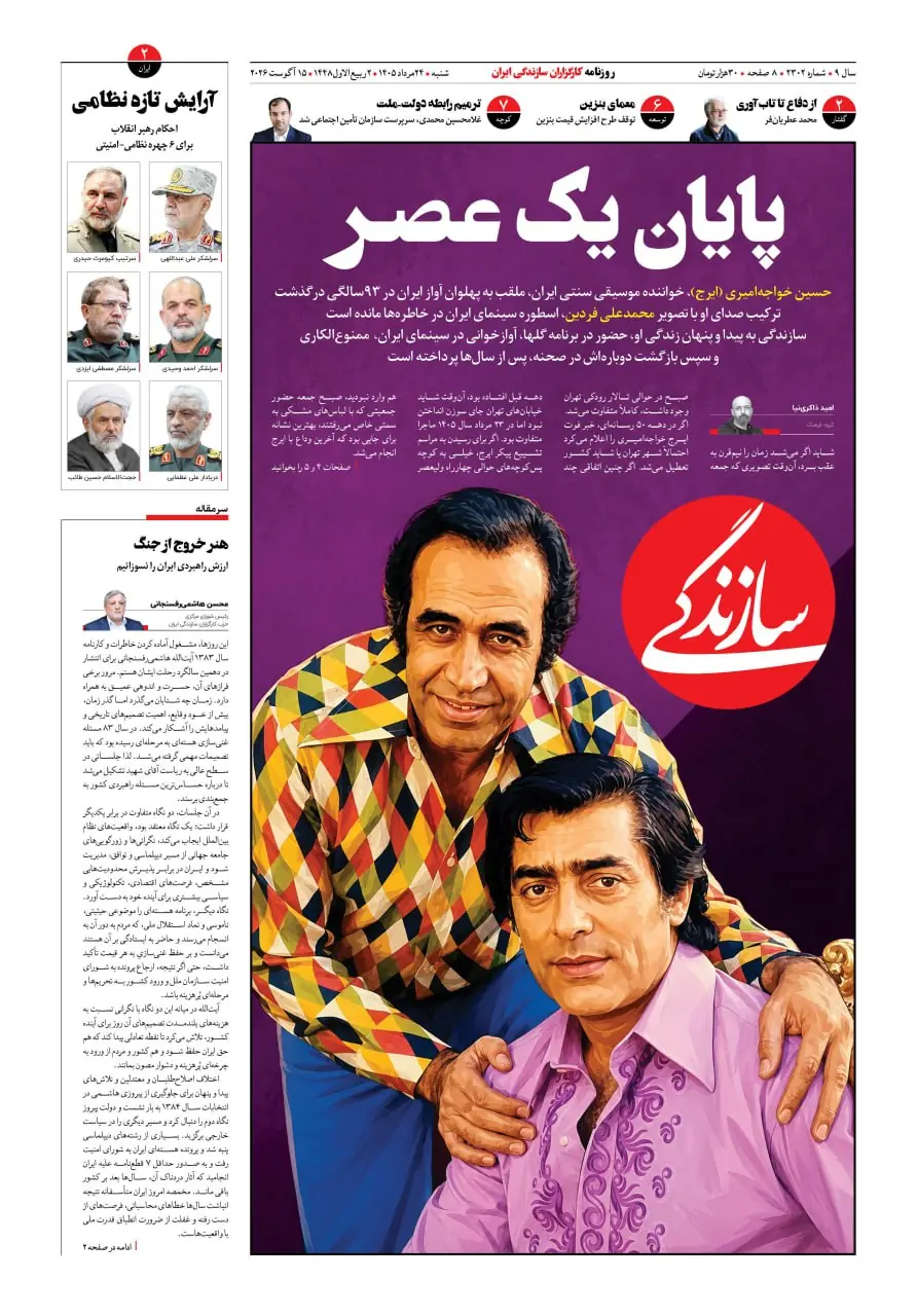 شماره ۲۳۰۲ روزنامه سازندگی شنبه ۱۴۰۵/۰۵/۲۴