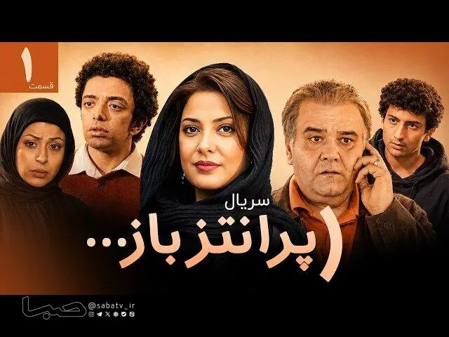پخش سریال «پرانتز باز» با بازی اکبر عبدی از تلویزیون | مجموعه رسانه ای صبا