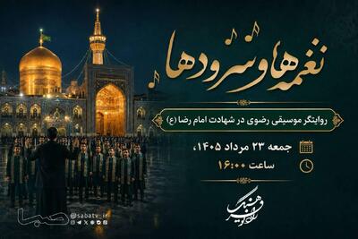 «نغمه‌ها و سرودها» روایتگر موسیقی رضوی در شهادت امام رضا(ع) | مجموعه رسانه ای صبا