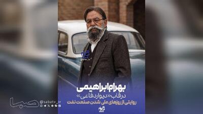 بهرام ابراهیمی در روایتی از روزهای ملی شدن صنعت نفت | مجموعه رسانه ای صبا