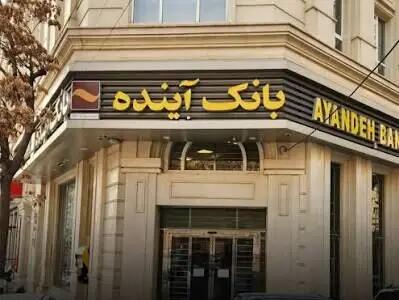  چرا هنوز حساب‌های بانک آینده تعیین‌تکلیف نشدند؟