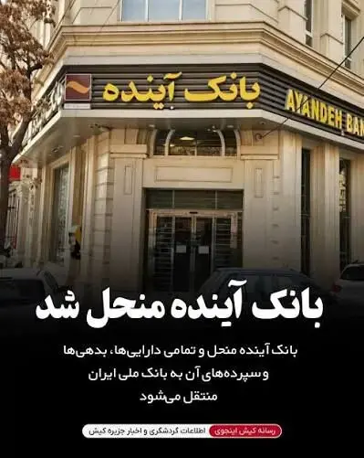 چرا هنوز حسابهای بانک آینده تعیینتکلیف نشدند؟