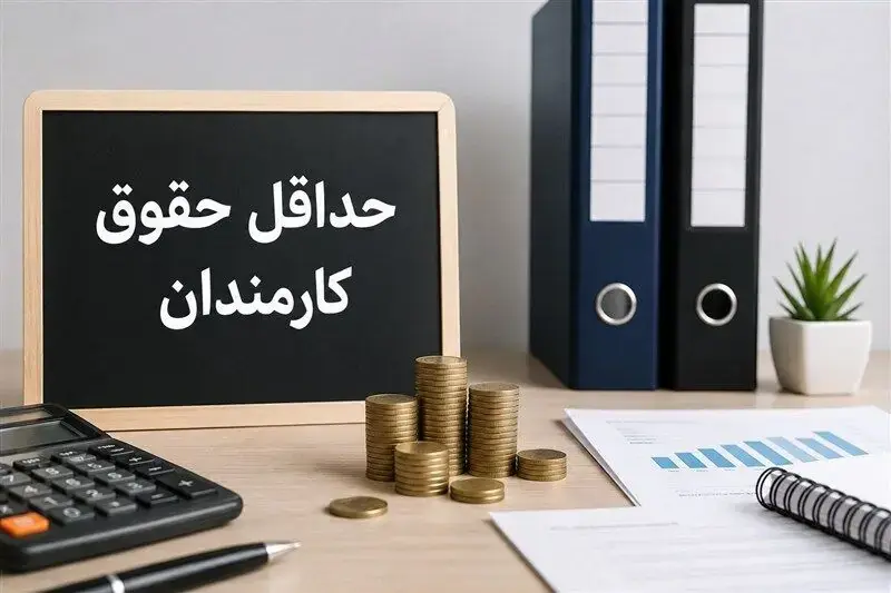تغییر در مبنای محاسبه حداقل حقوق کارکنان دولت