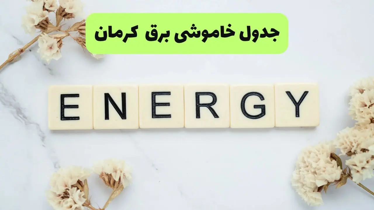 برنامه قطعی برق کرمان شنبه ۲۴ مرداد + لینک