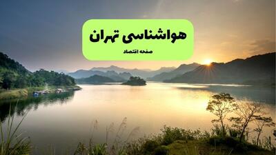  وضعیت آب و هوا تهران فردا شنبه ۲۴ مرداد چگونه خواهد شد؟