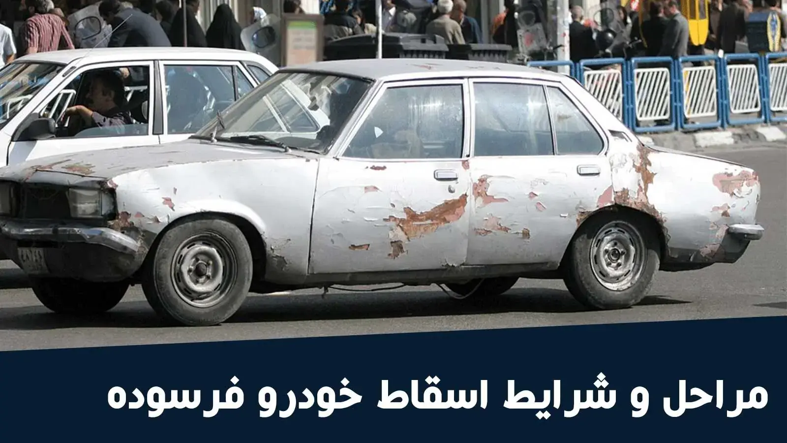 ورود خودروهای فرسوده به کلانشهرها ممنوع میشود