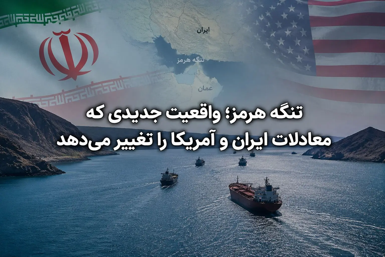 تنگه هرمز؛ واقعیت جدیدی که معادلات ایران و آمریکا را تغییر میدهد
