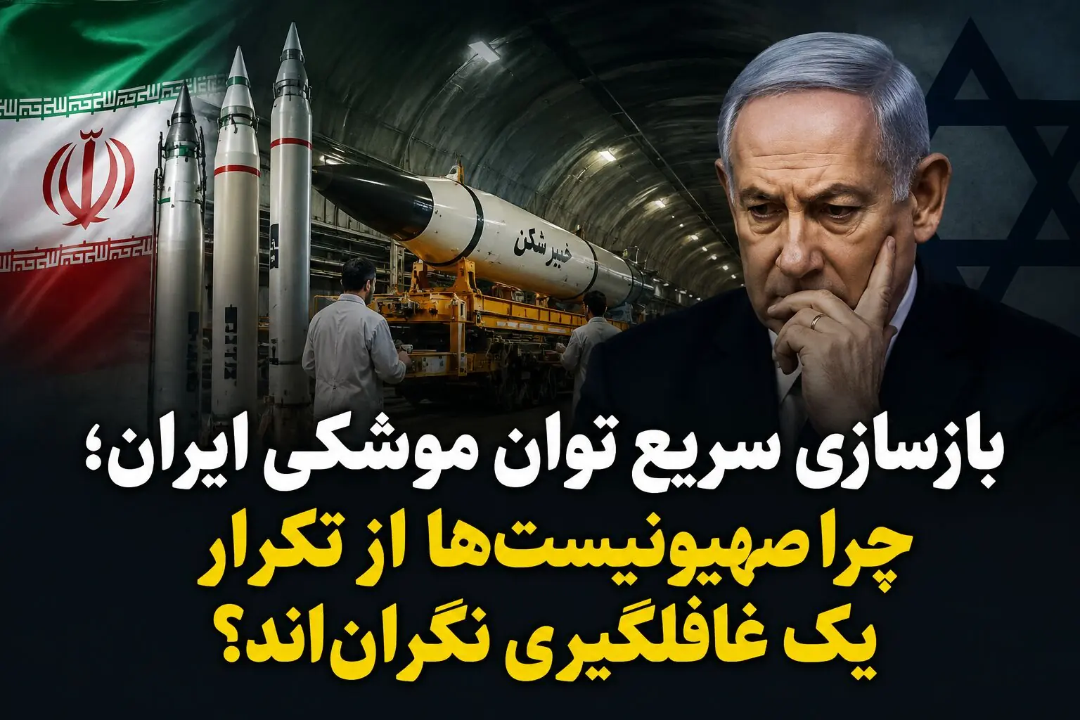 بازسازی سریع توان موشکی ایران؛ چرا صهیونیستها از تکرار یک غافلگیری نگراناند؟